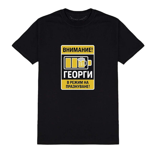 Тениска за Гергьовден