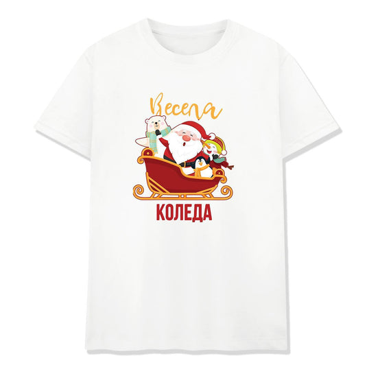 Коледна Тениска " Весела Коледа"