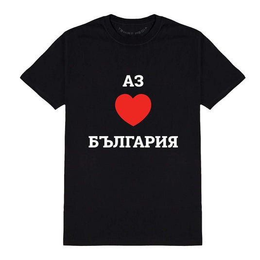 Тениска Аз Обичам България
