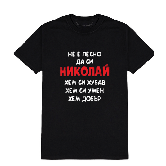 Тениска на “Николай“
