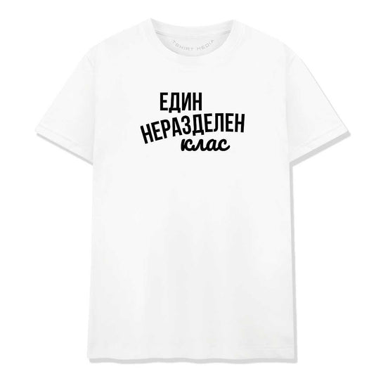 Тениска за Абитуриентски Бал – Един Неразделен Клас