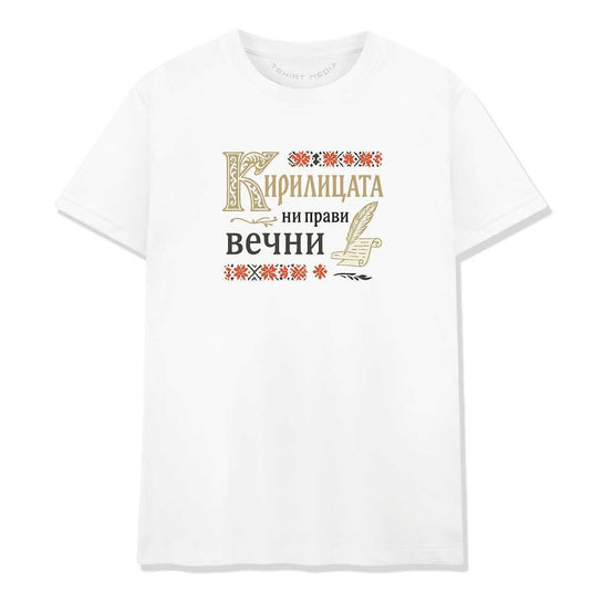 Тениска Кирилицата ни прави вечни