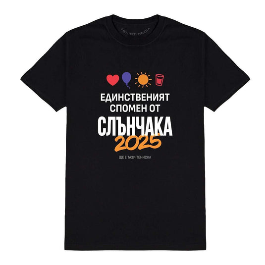 Тениска Слънчака - Спомени от Слънчев Бряг