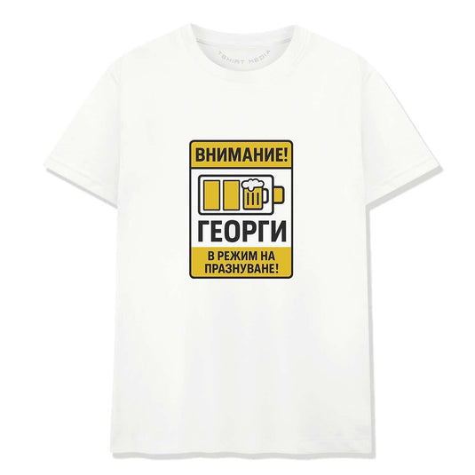 Тениска за Гергьовден