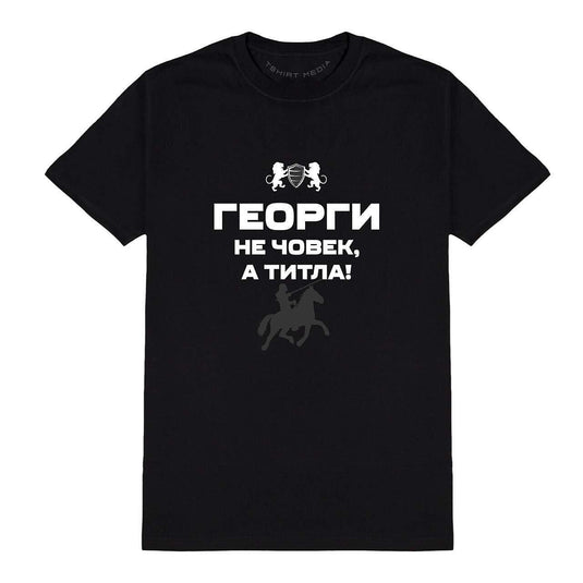 Тениска за Гергьовден