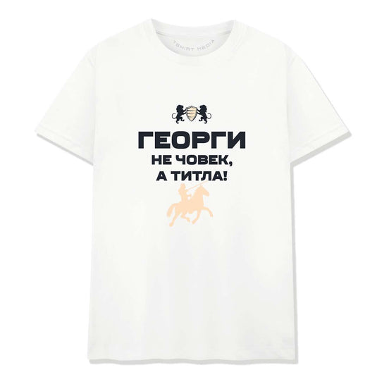 Тениска за Гергьовден