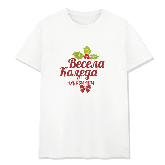 Коледна Тениска  " Весела Коледа на Всички"
