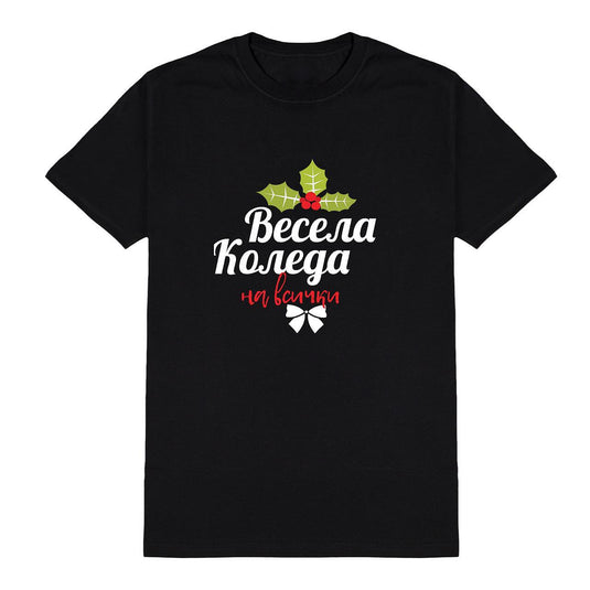 Коледна Тениска  " Весела Коледа на Всички"