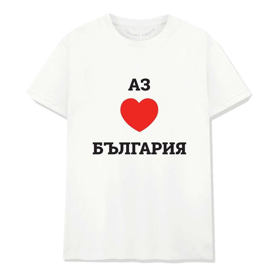 Тениска Аз Обичам България