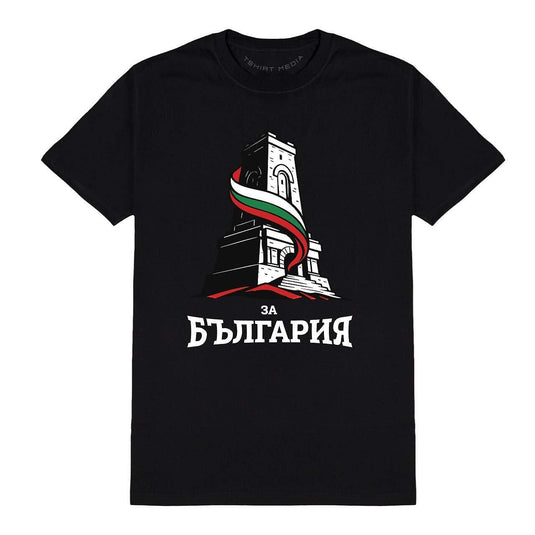 Тениска За Бълагрия - Паметника Шипка