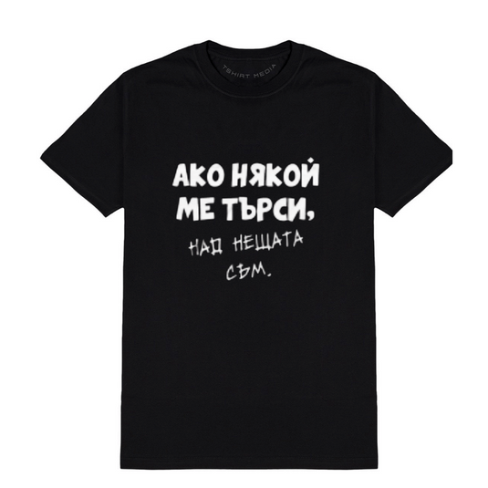Тениска на  "Над Нещата  "