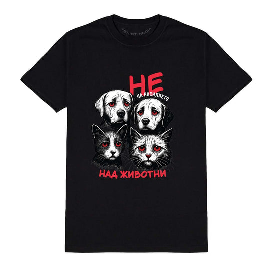 Тениска НЕ на Насилието над Животни
