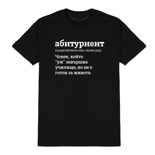 Тениска за Абитуриентски Бал - Абитуриент от Речника