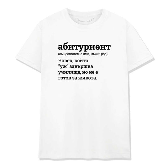 Тениска за Абитуриентски Бал - Абитуриент от Речника